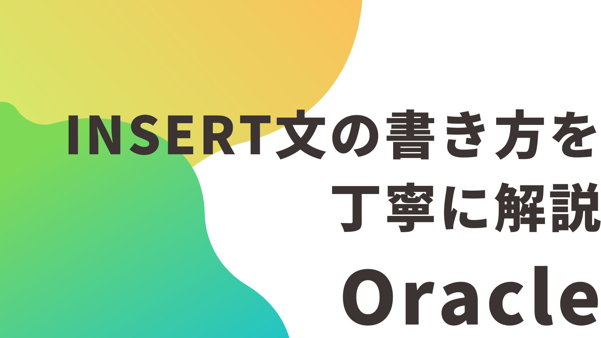 【初心者向け】OracleのINSERT文の書き方とエラー対策を丁寧に解説