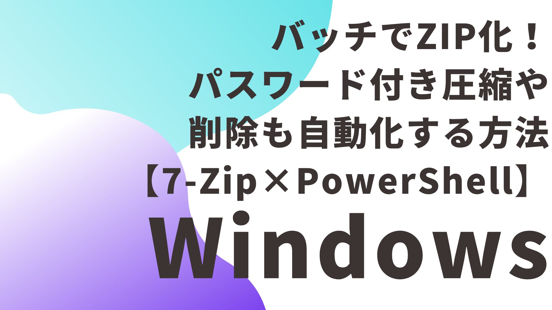 バッチでZIP化！パスワード付き圧縮や削除も自動化する方法【7-Zip×PowerShell】