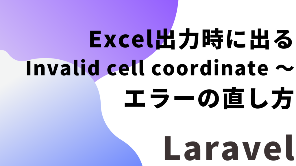 【Laravel】Excel出力時に出る「Invalid cell coordinate A」エラーの直し方