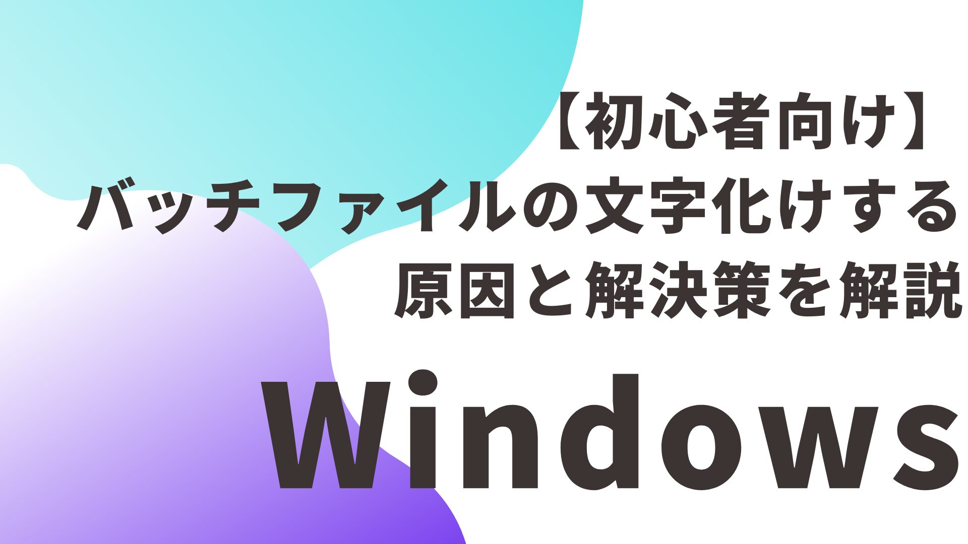 【初心者向け】バッチファイルの文字化けする原因と解決策を解説