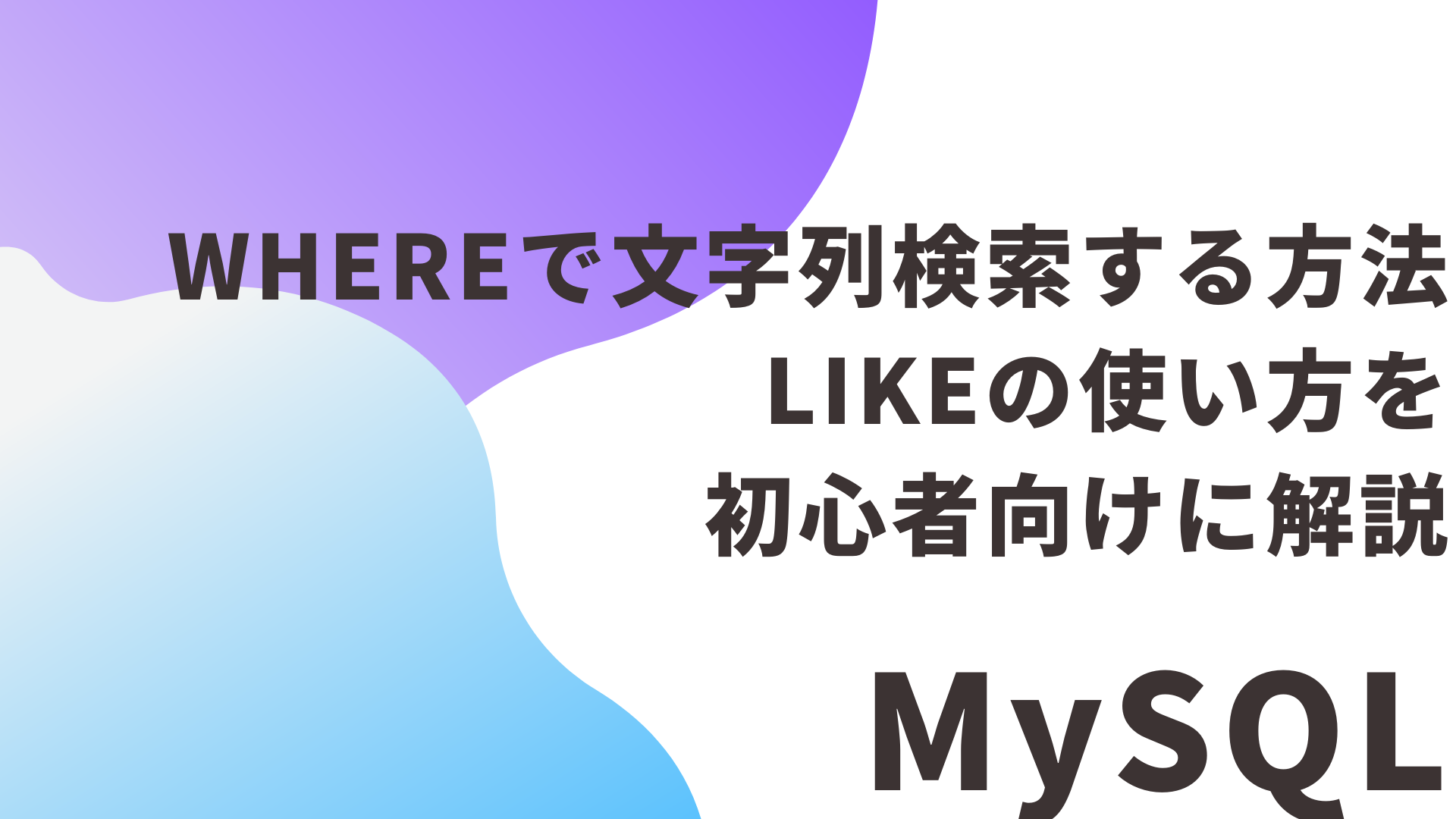 【MySQL】WHEREで文字列検索する方法｜LIKEの使い方を初心者向けに解説