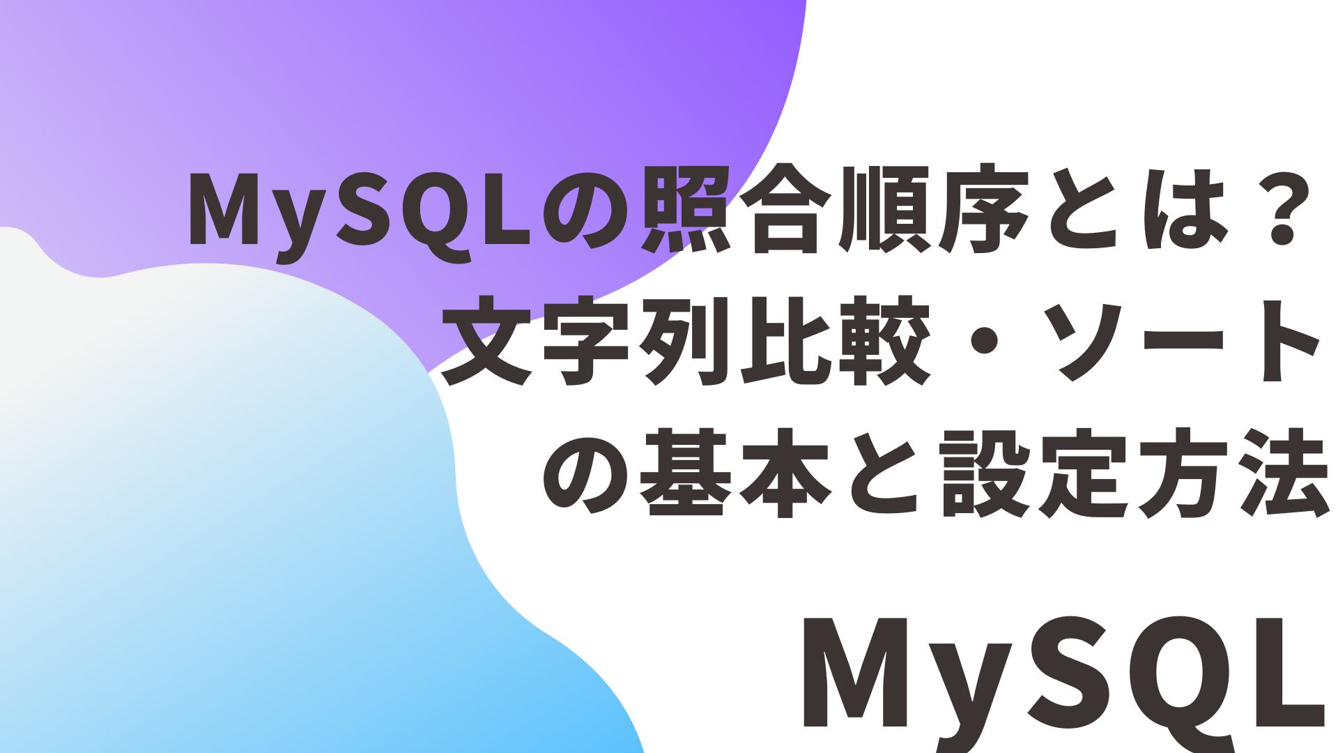 MySQLの照合順序（Collation）とは？文字列比較・ソートの基本と設定方法