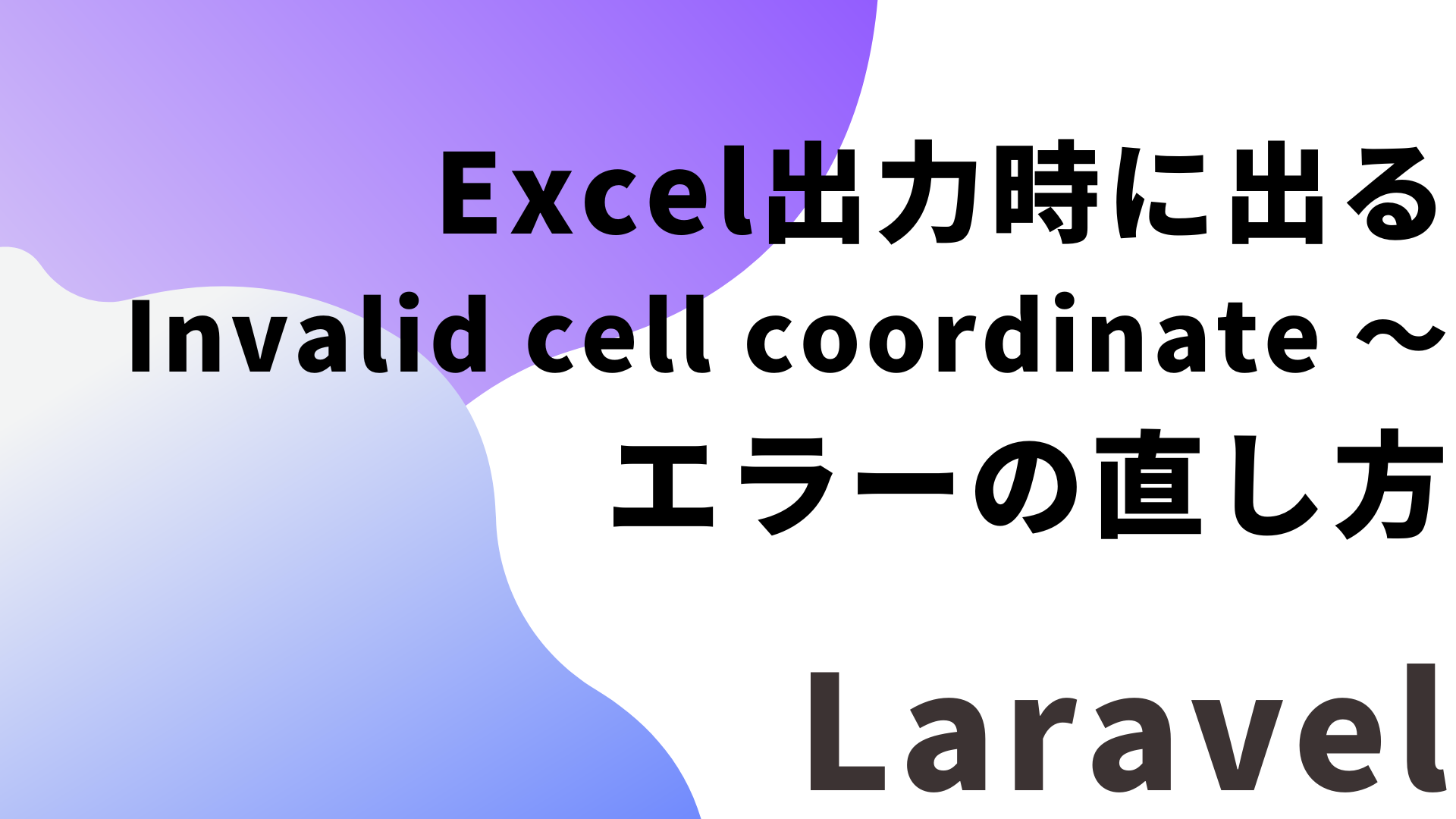 【Laravel】Excel出力時に出る「Invalid cell coordinate A」エラーの直し方