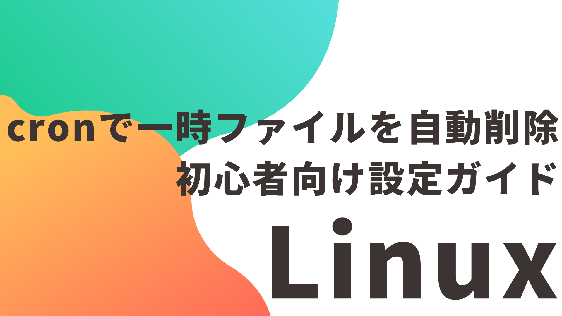 cronで一時ファイルを自動削除｜初心者向け設定ガイド