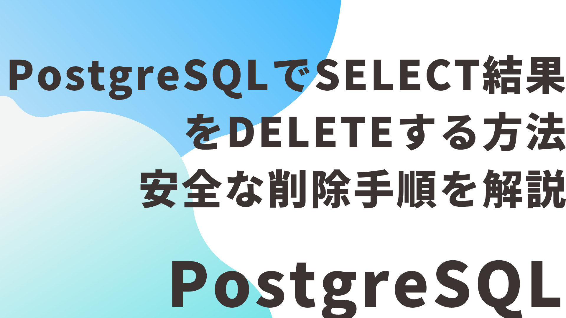 PostgreSQLでSELECT結果をDELETEする方法 安全な削除手順を解説
