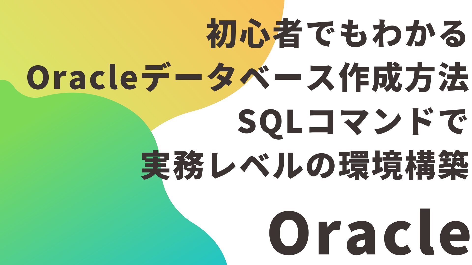 初心者でもわかるOracleデータベース作成方法｜SQLコマンドで実務レベルの環境構築