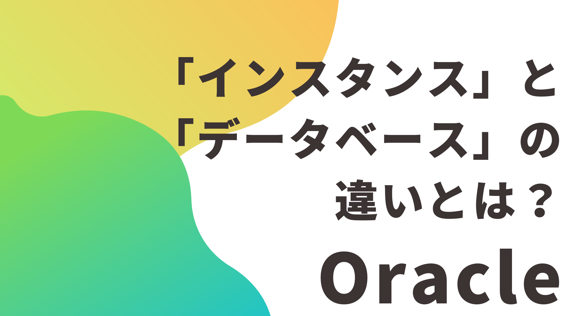 【Oracle】「インスタンス」と「データベース」の違いとは？