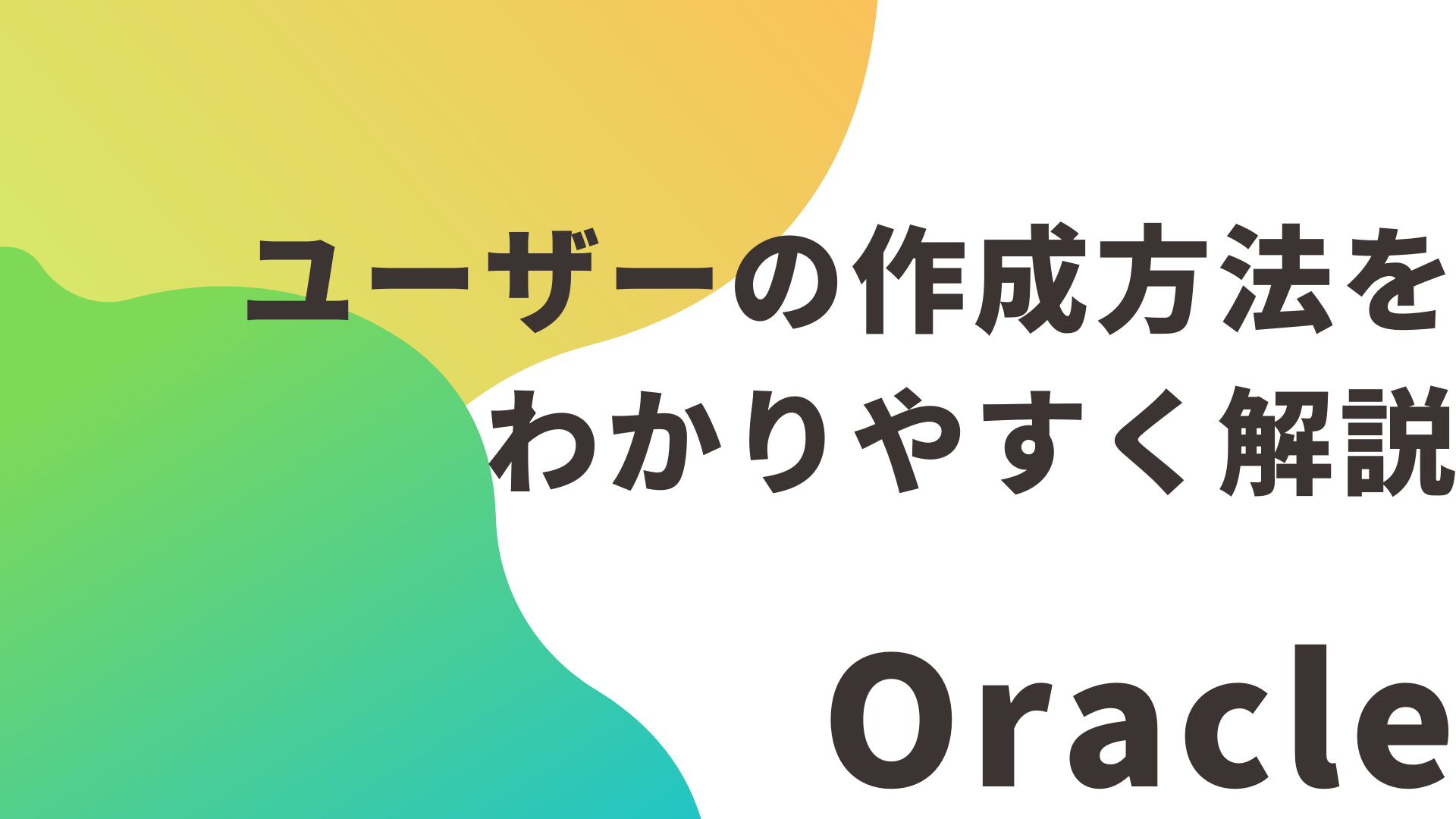 【Oracle】ユーザーの作成方法をわかりやすく解説