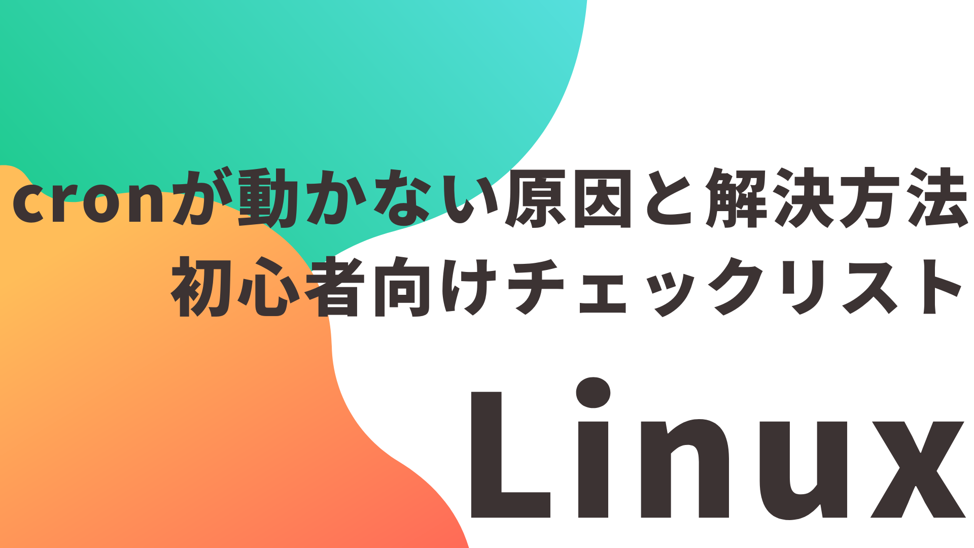 【保存版】cronが動かない原因と解決方法｜初心者向けチェックリスト