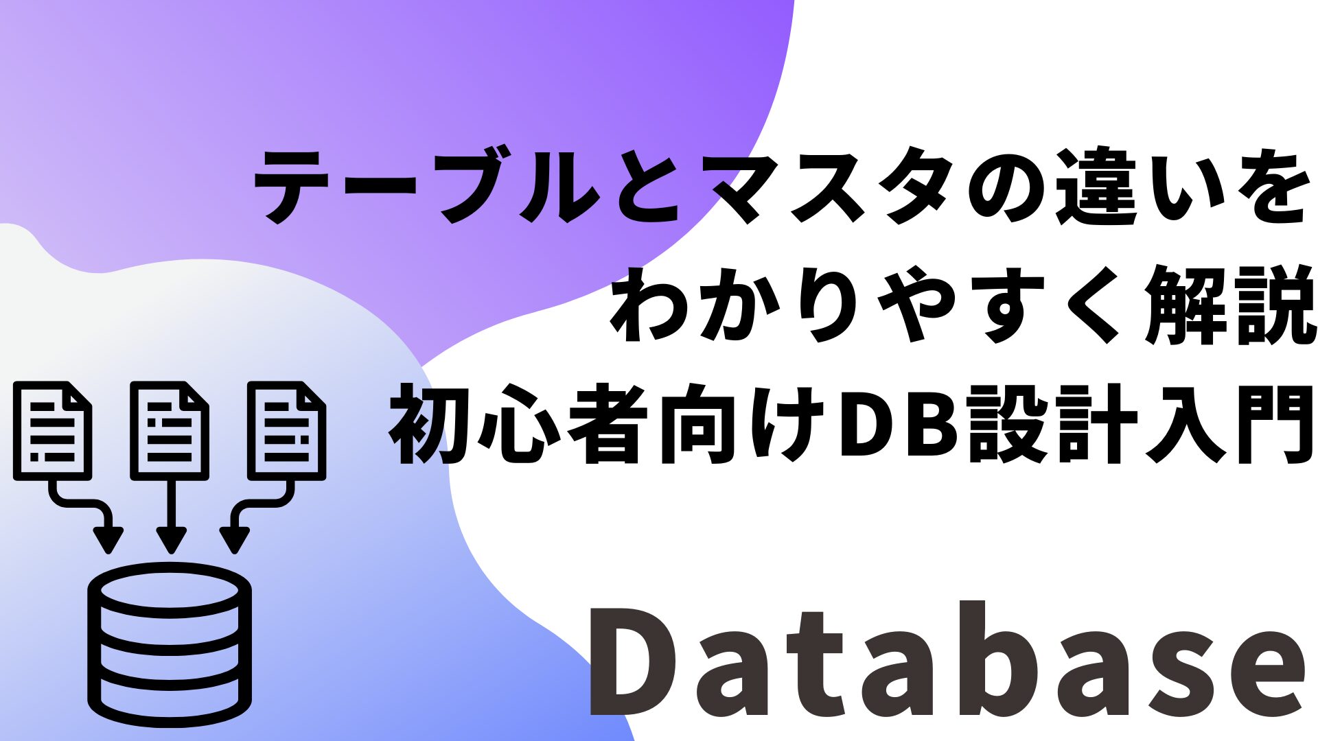 テーブルとマスタの違いをわかりやすく解説｜初心者向けDB設計入門