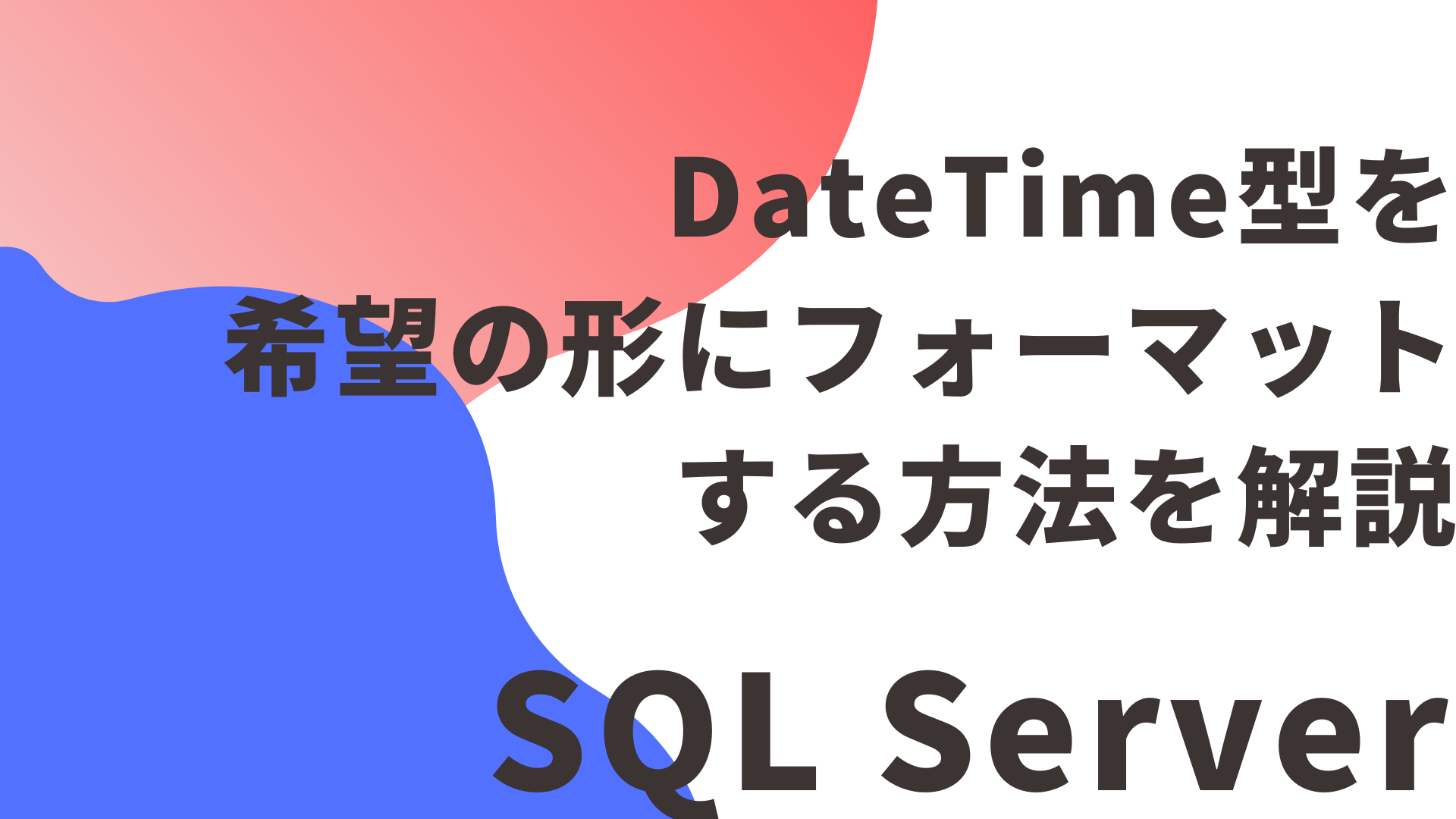 【SQL Server】DateTime型を希望の形にフォーマットする方法を解説