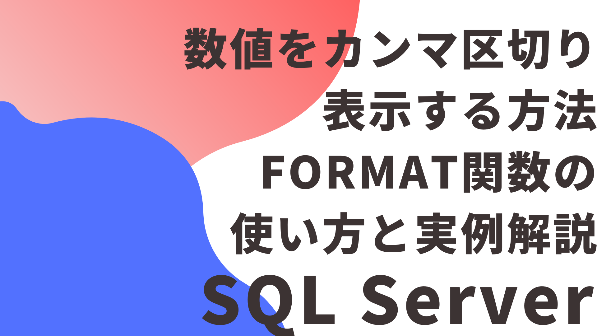 SQL Serverで数値をカンマ区切り表示する方法｜FORMAT関数の使い方と実例解説