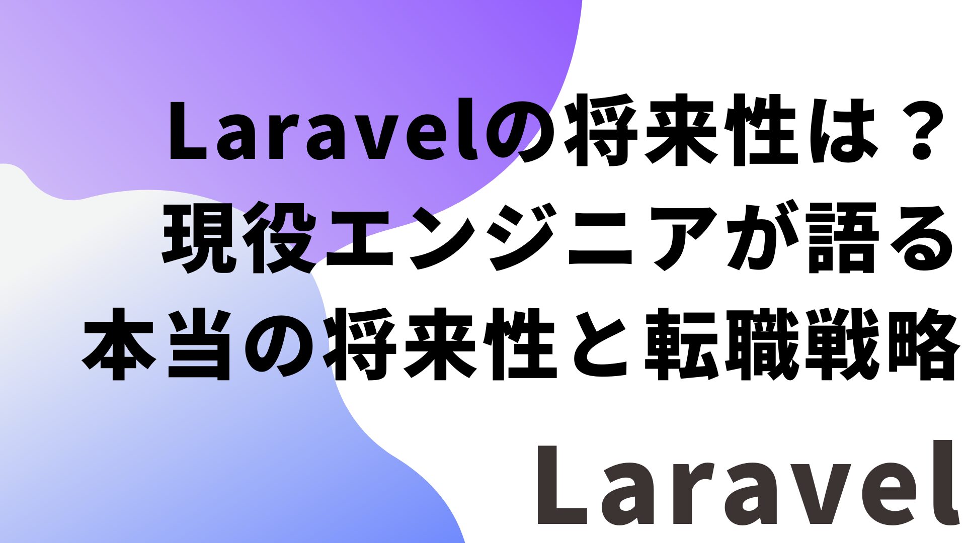Laravelの将来性は？現役エンジニアが語る本当の将来性と転職戦略
