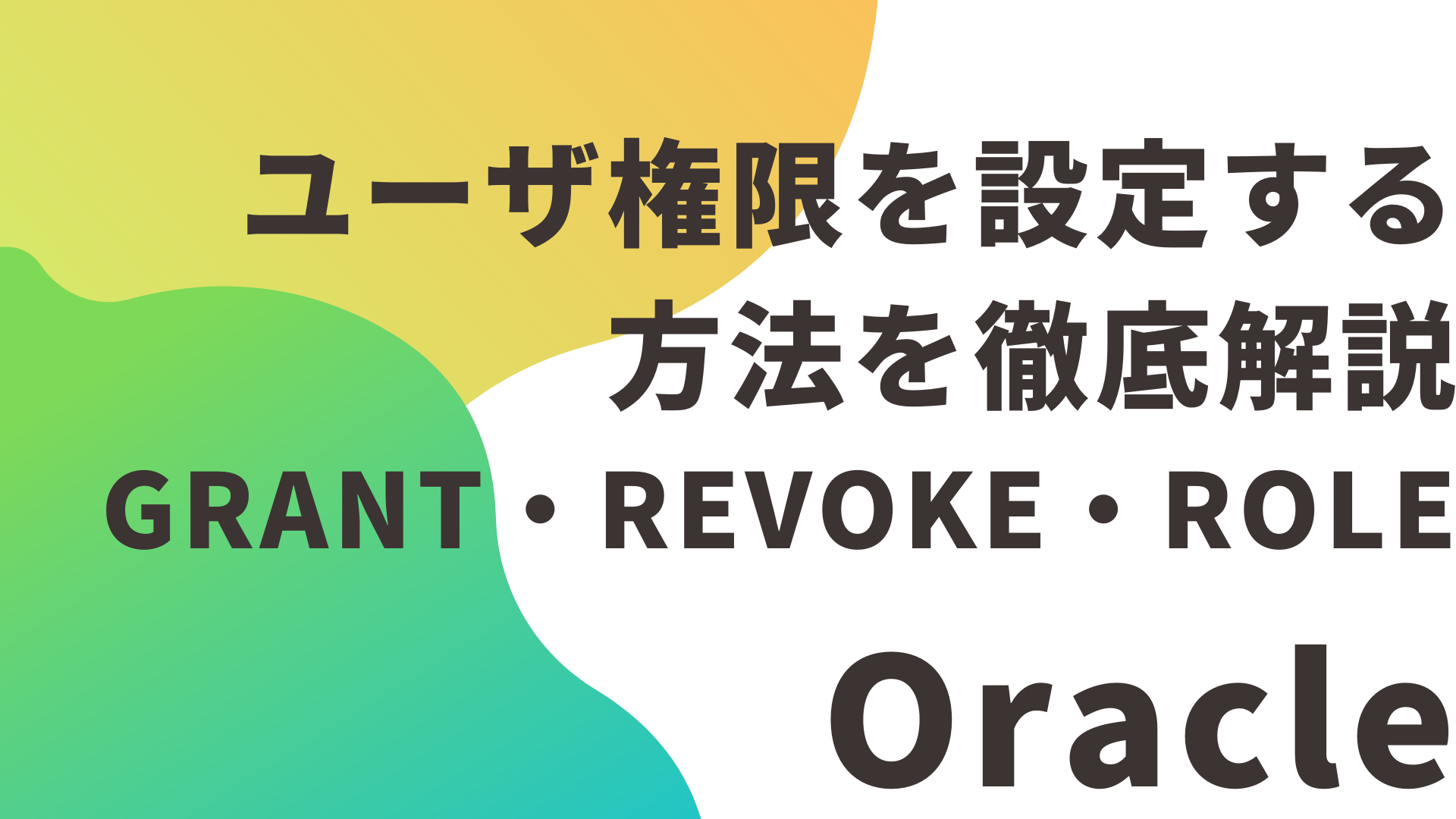 Oracleでユーザ権限を設定する方法を徹底解説｜GRANT・REVOKE・ROLEの使い方