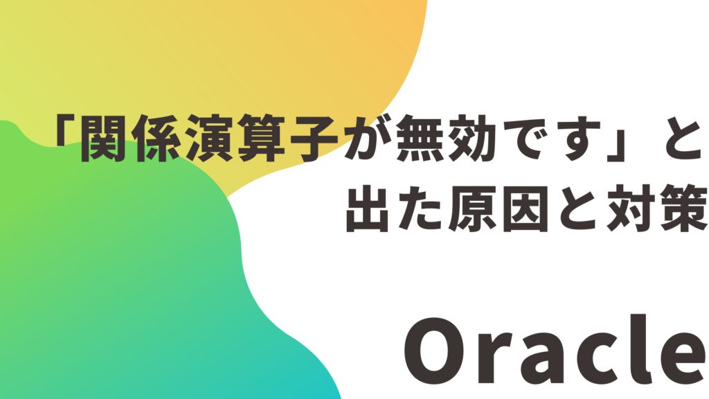 Oracleで「関係演算子が無効です」と出た原因と対策｜WHERE句のシングルクォーテーションに注意！