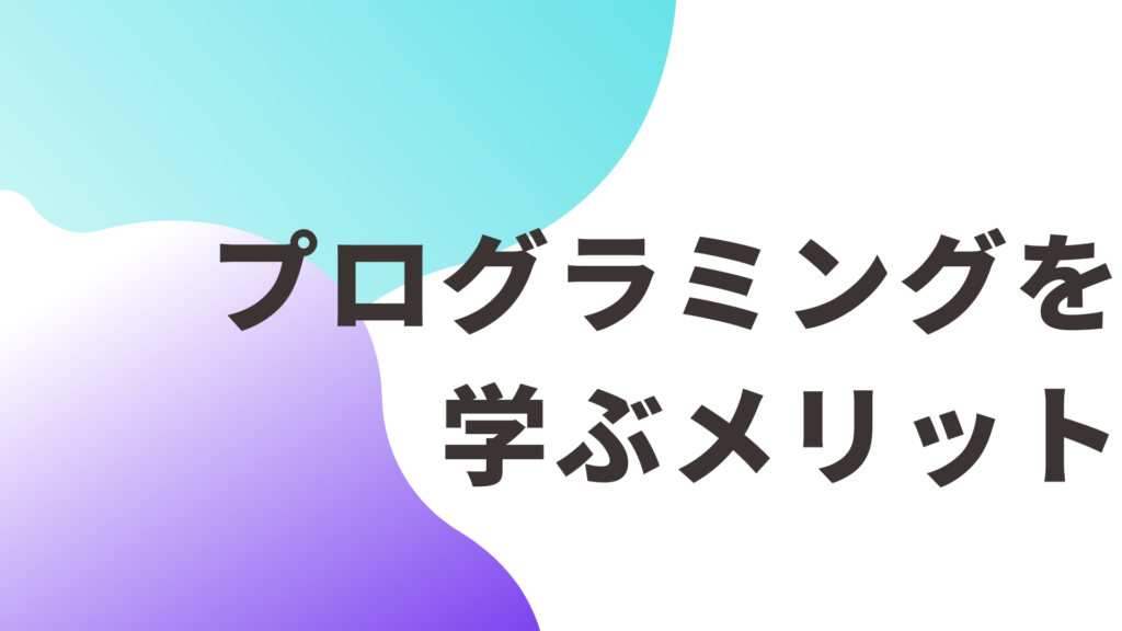 プログラミングを学ぶメリット