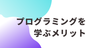 プログラミングを学ぶメリット