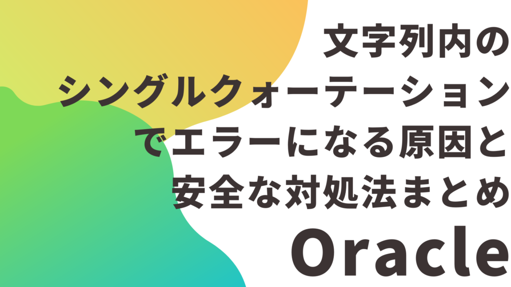 【Oracle】文字列内のシングルクォーテーション（'）でエラーになる原因と安全な対処法まとめ