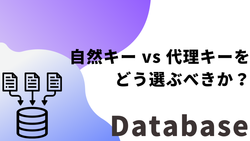 主キー設計の鉄則：自然キー vs 代理キーをどう選ぶべきか？