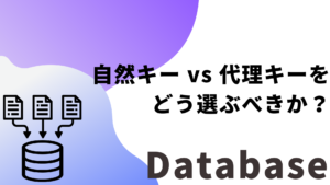 主キー設計の鉄則：自然キー vs 代理キーをどう選ぶべきか？
