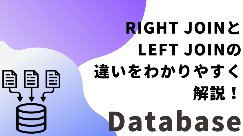 RIGHT JOINとLEFT JOINの違いをわかりやすく解説！