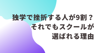 独学で挫折する人が9割？それでもスクールが選ばれる理由
