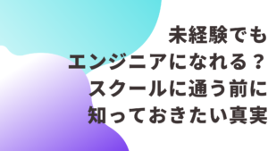 未経験でもエンジニアになれる？スクールに通う前に知っておきたい真実
