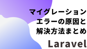 Laravel migrationでよくあるエラーと対処法まとめ