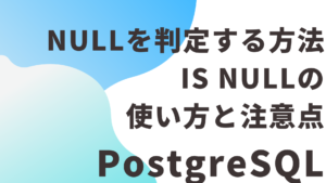 PostgreSQLでNULLを判定する方法|IS NULLの使い方と注意点