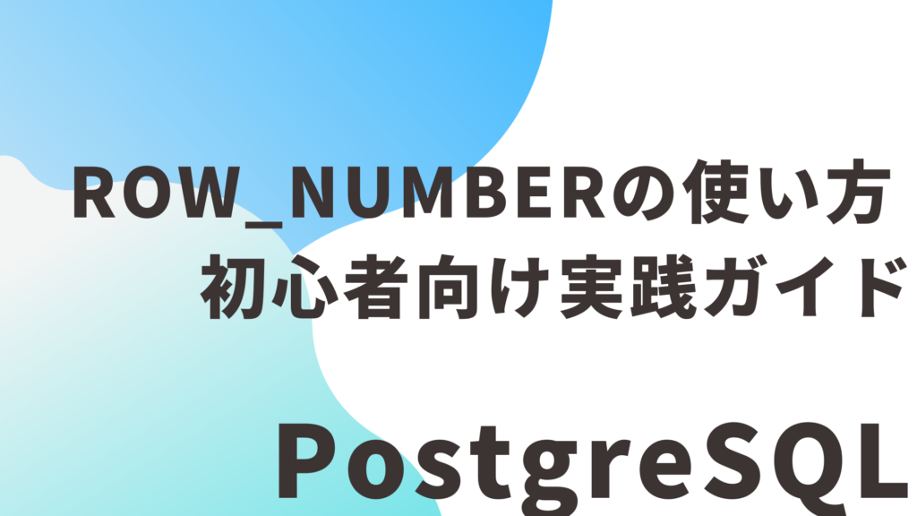 【PostgreSQL】ROW_NUMBERの使い方 — 初心者向け実践ガイド