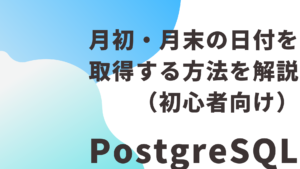 【PostgreSQL】月初・月末の日付を取得する方法を解説(初心者向け)
