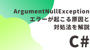 【C#】 ArgumentNullException エラーが起こる原因と対処法を解説（初心者向け）