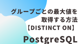 PostgreSQLでグループごとの最大値を取得する方法【DISTINCT ON】