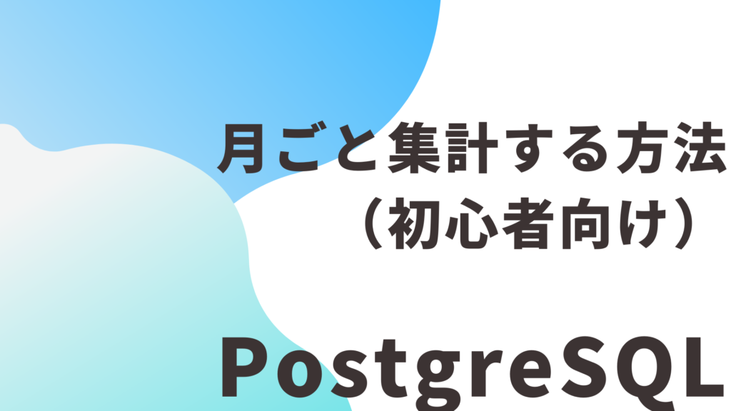 【PostgreSQL】月ごと集計する方法（初心者向け）