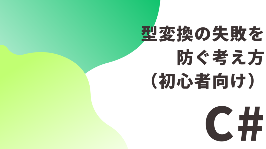 【C#】 型変換の失敗を防ぐ考え方（初心者向け）