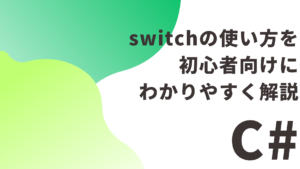 【C#】 switchの使い方を初心者向けにわかりやすく解説