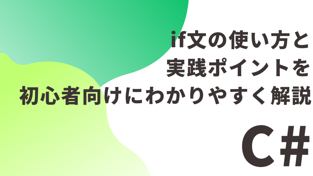 【C#】if文の使い方と実践ポイントを初心者向けにわかりやすく解説