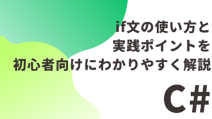 【C#】if文の使い方と実践ポイントを初心者向けにわかりやすく解説
