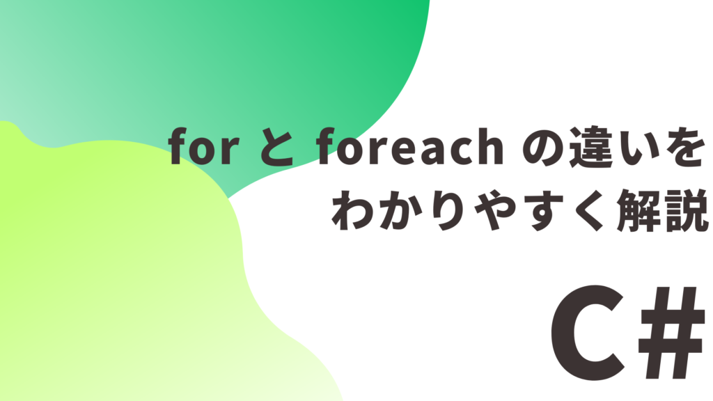 【C#】for と foreach の違いをわかりやすく解説