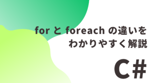【C#】for と foreach の違いをわかりやすく解説