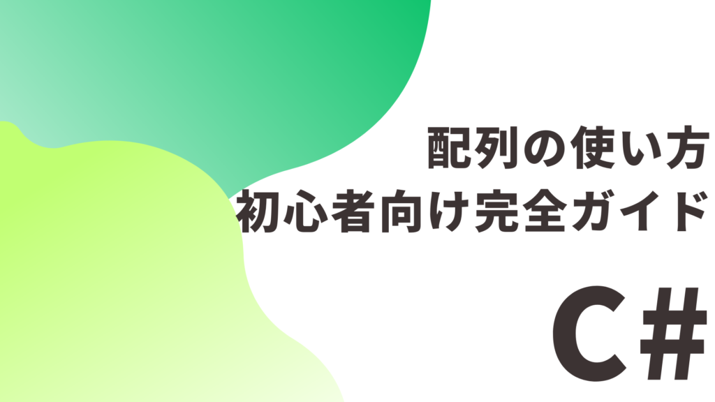 【C#】配列の使い方：初心者向け完全ガイド