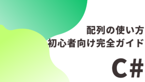 【C#】配列の使い方：初心者向け完全ガイド