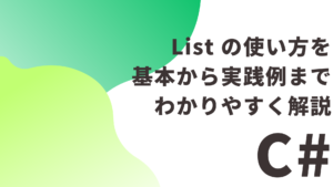 【C#】 List の使い方を基本から実践例までわかりやすく解説