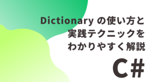 【C#】Dictionary の使い方と実践テクニックをわかりやすく解説