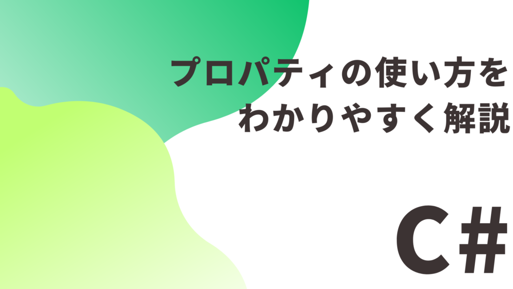 【C#】 プロパティ 使い方をわかりやすく解説