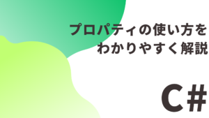 【C#】 プロパティ 使い方をわかりやすく解説