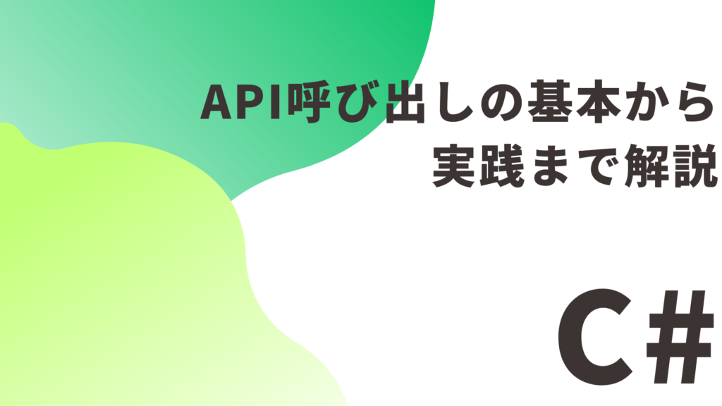 【C#】 API呼び出しの基本から実践まで解説