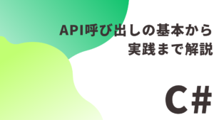 【C#】 API呼び出しの基本から実践まで解説