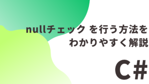 【C#】 nullチェック を行う方法をわかりやすく解説