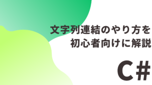 【C#】 文字列連結のやり方を初心者向けに解説
